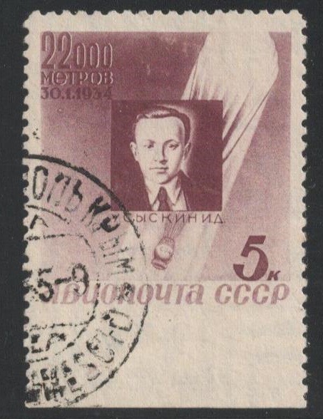 1934 Авиапочта, Памяти стратонавтов 5к c пропуском перфорации