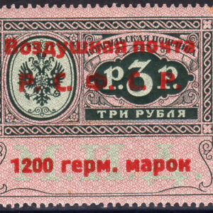 1922 Марки консульской почты Выпуск советского посольства в Берлине (Марка с сертификатом, 1200 герм. марки / 3 руб, Тип III)