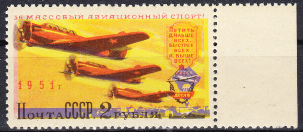 1951 г. Авиационный спорт (2 руб, Тип II, Сдвиг цвета)