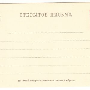 1889 Открытое письмо