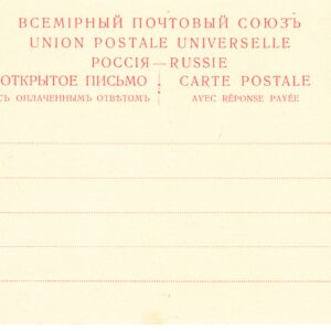 1909 Открытое письмо