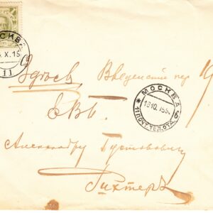 1915 Почтовое отправление
