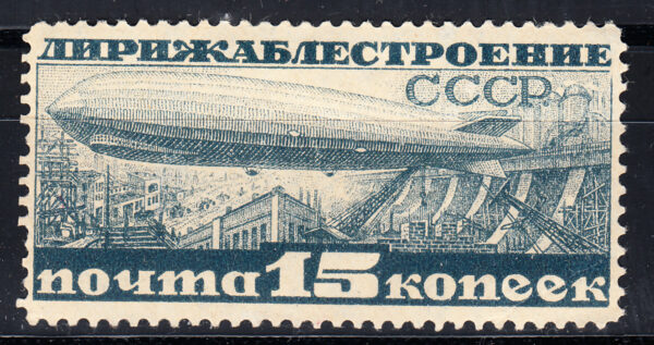 1931 Дирижаблестроение (15 коп, перф - Лин 11 1/4)