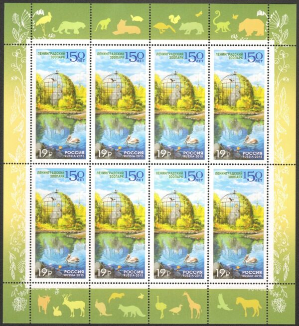 2015 150 лет Ленинградскому зоопарку (Лист)