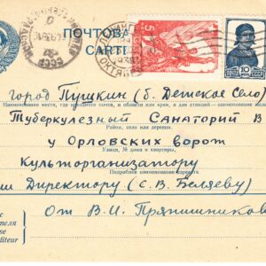 1939 Почтовая карточка