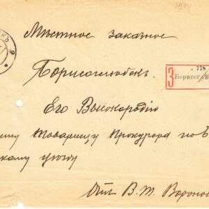 1914 Почтовое отправление