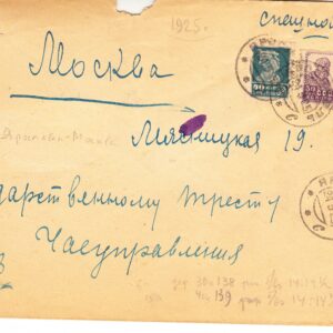 1925 Почтовое отправление