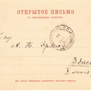 1894 Открытое письмо