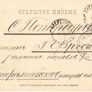 1893 Открытое письмо
