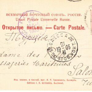 1903 Открытое письмо