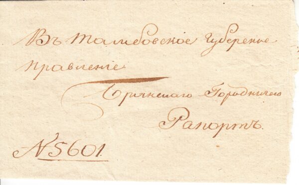 1836 Домарочное письмо